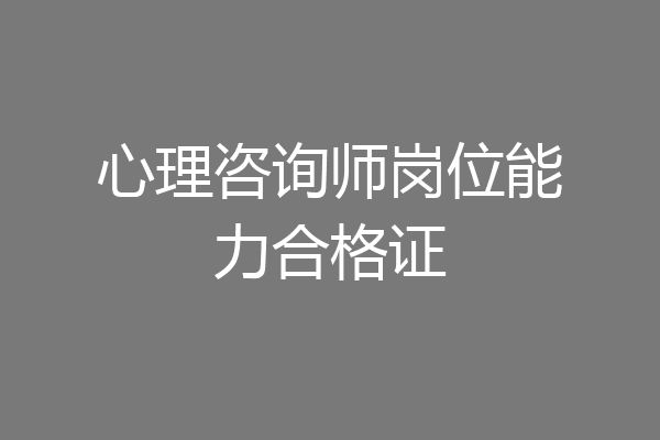 心理咨询师岗位能力合格证