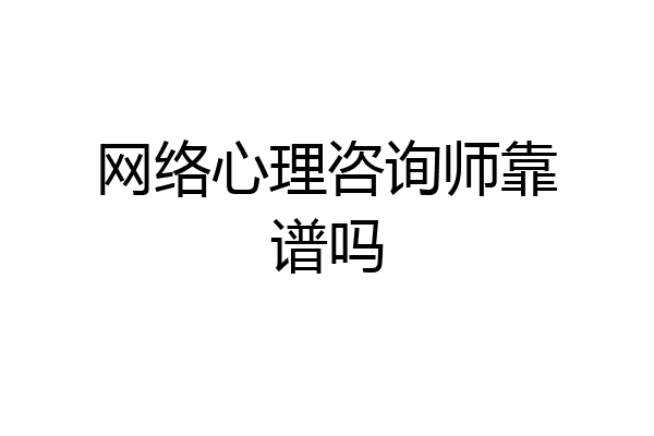 网络心理咨询师靠谱吗