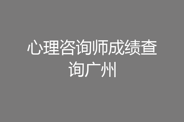 心理咨询师成绩查询广州