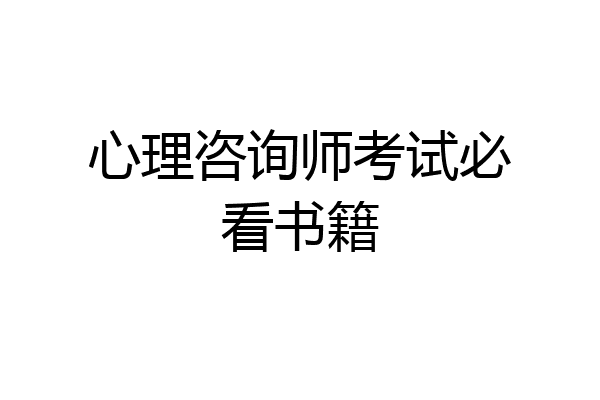 心理咨询师考试必看书籍