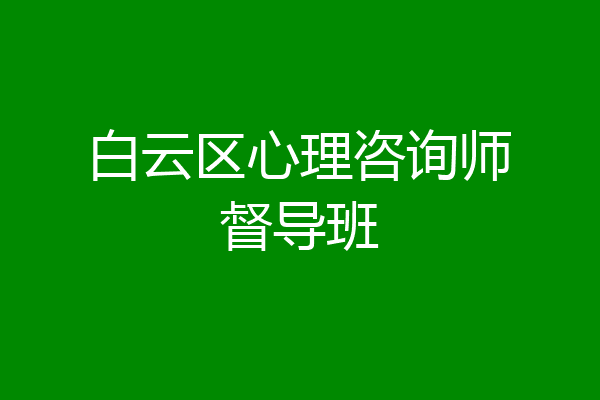 白云区心理咨询师督导班