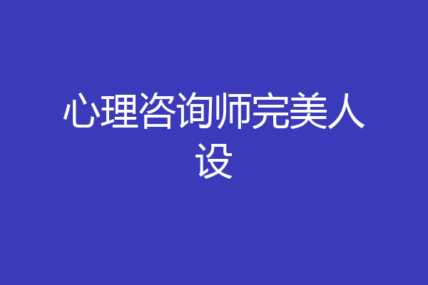 心理咨询师完美人设
