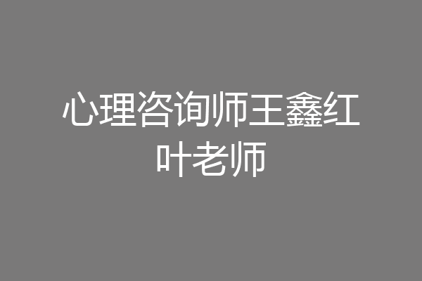 心理咨询师王鑫红叶老师
