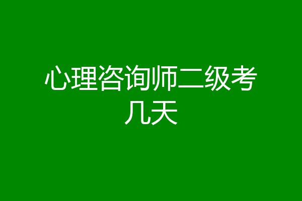 心理咨询师二级考几天