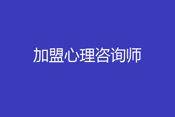 加盟心理咨询师