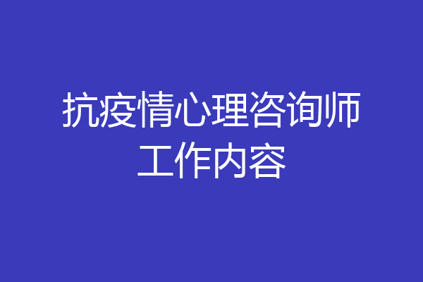 抗疫情心理咨询师工作内容