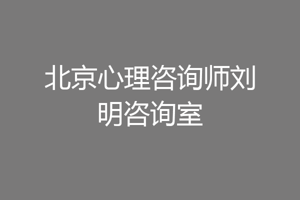 北京心理咨询师刘明咨询室