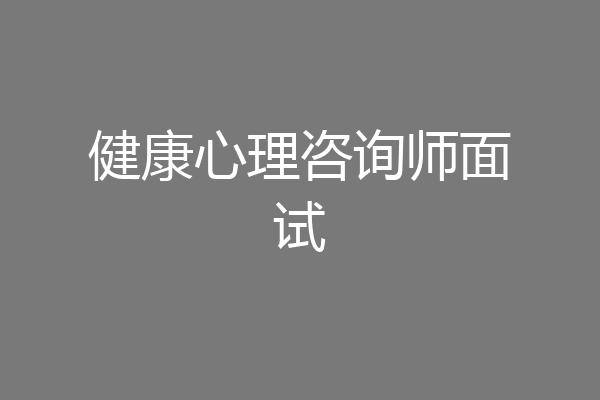 健康心理咨询师面试