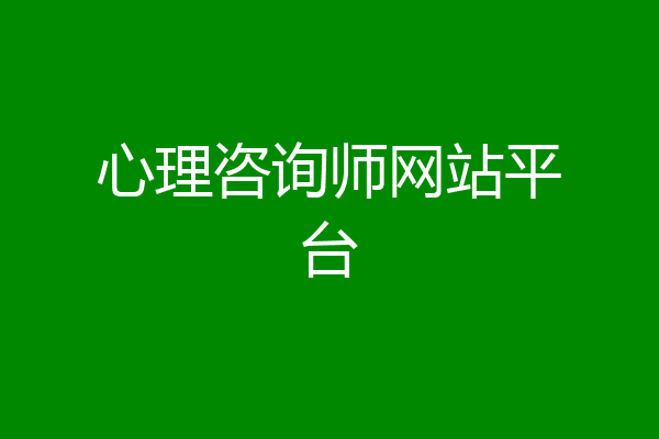 心理咨询师网站平台