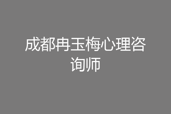 成都冉玉梅心理咨询师