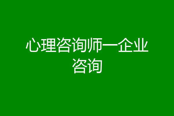心理咨询师一企业咨询