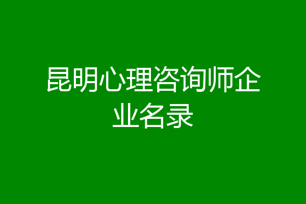 昆明心理咨询师企业名录