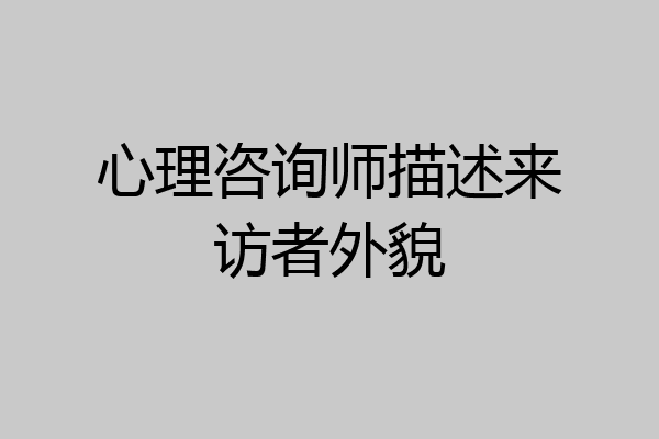心理咨询师描述来访者外貌