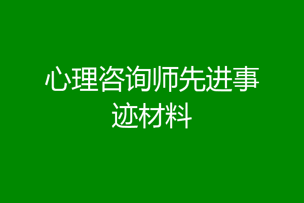 心理咨询师先进事迹材料