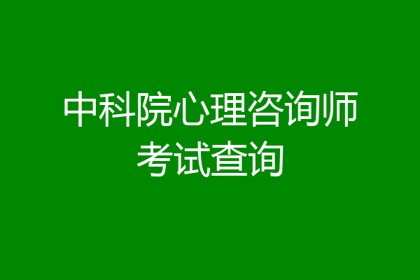 中科院心理咨询师考试查询