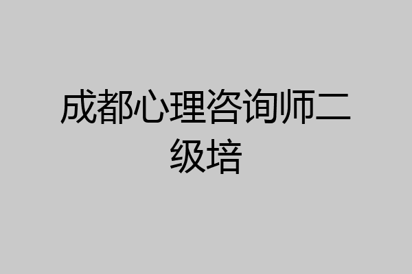 成都心理咨询师二级培
