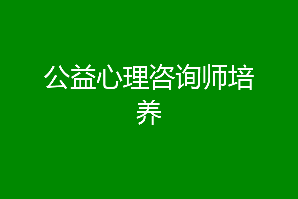 公益心理咨询师培养