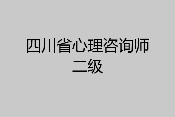 四川省心理咨询师二级