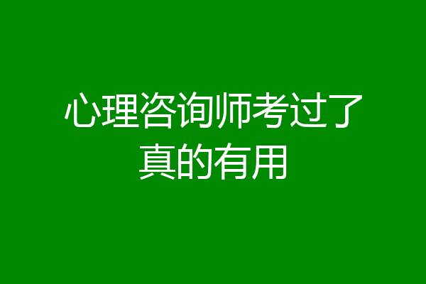 心理咨询师考过了真的有用