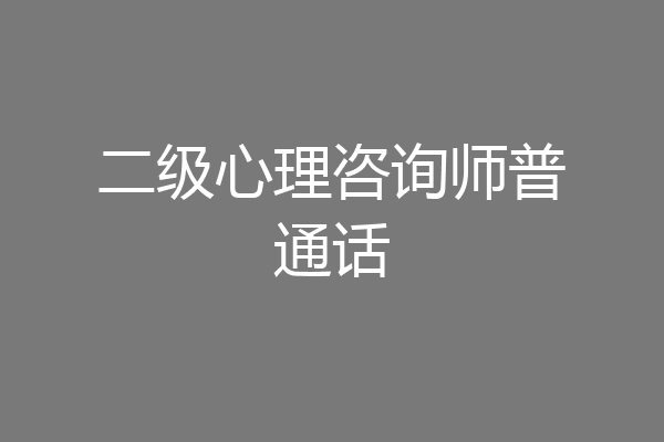 二级心理咨询师普通话