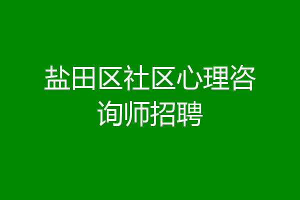 盐田区社区心理咨询师招聘