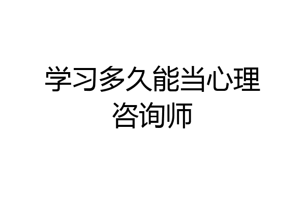 学习多久能当心理咨询师