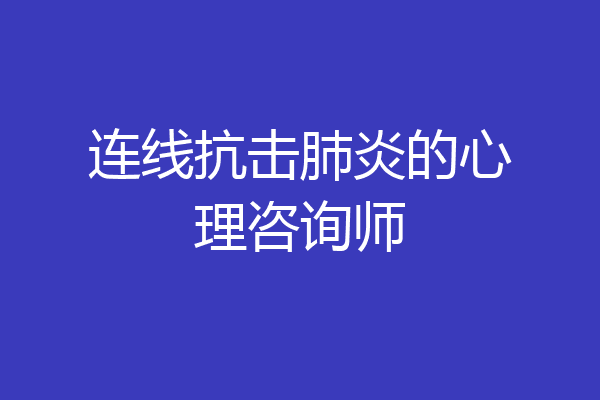 连线抗击肺炎的心理咨询师