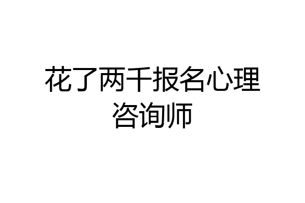 花了两千报名心理咨询师