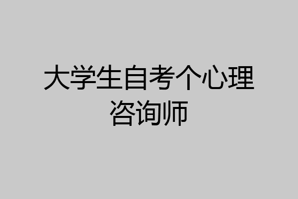 大学生自考个心理咨询师
