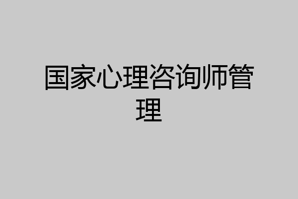 国家心理咨询师管理
