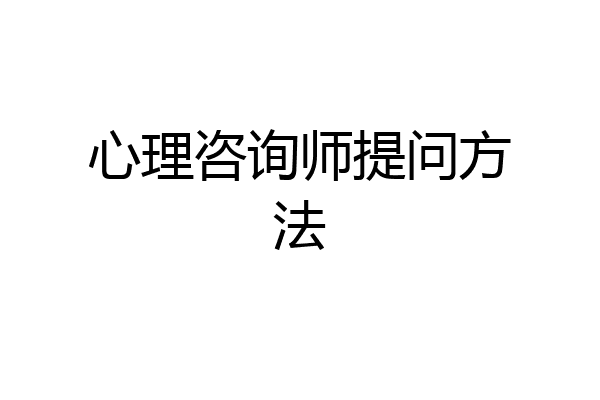 心理咨询师提问方法
