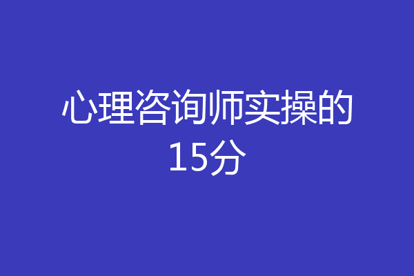 心理咨询师实操的15分