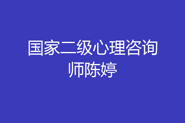 国家二级心理咨询师陈婷