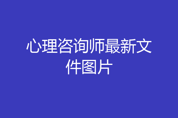 心理咨询师最新文件图片