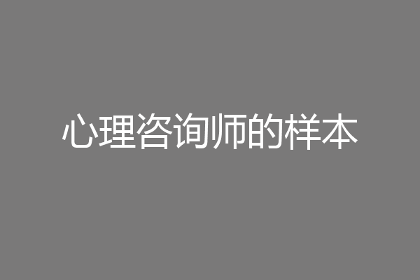 心理咨询师的样本