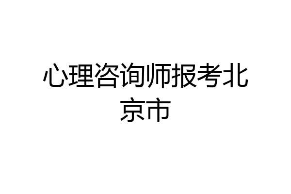 心理咨询师报考北京市