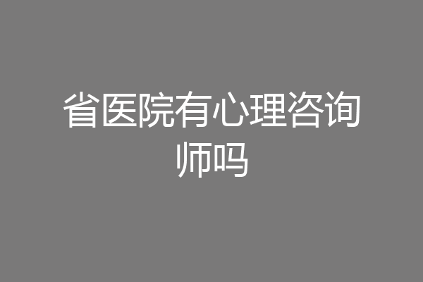 省医院有心理咨询师吗