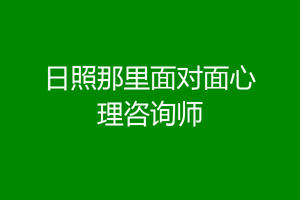 日照那里面对面心理咨询师