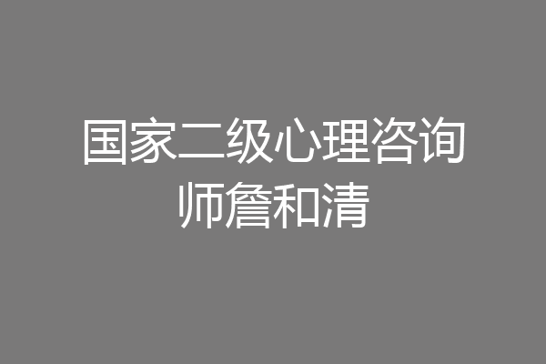 国家二级心理咨询师詹和清