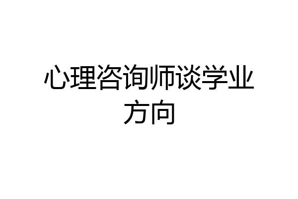 心理咨询师谈学业方向