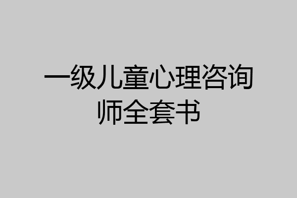 一级儿童心理咨询师全套书