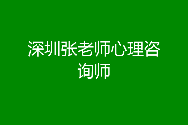 深圳张老师心理咨询师