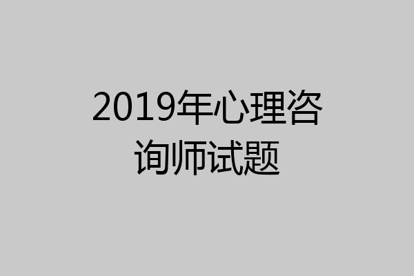 2019年心理咨询师试题