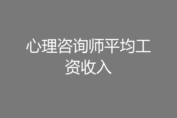 心理咨询师平均工资收入
