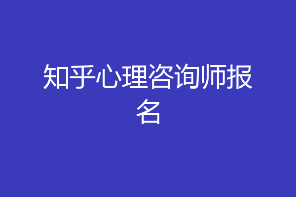 知乎心理咨询师报名