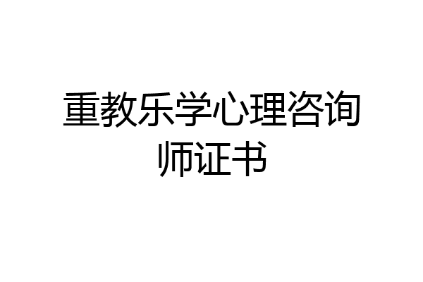 重教乐学心理咨询师证书