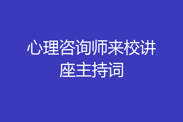 心理咨询师来校讲座主持词