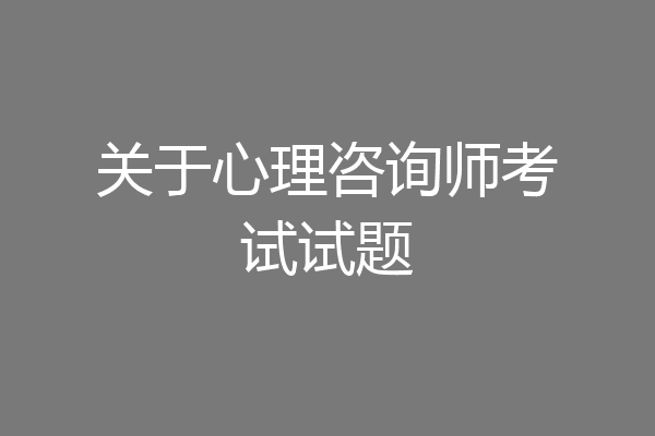 关于心理咨询师考试试题