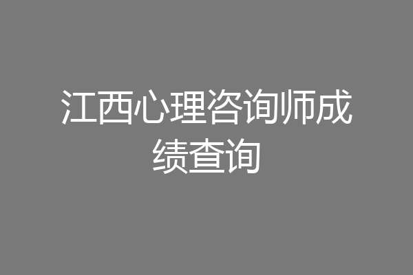 江西心理咨询师成绩查询