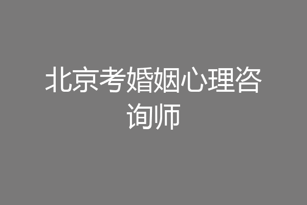 北京考婚姻心理咨询师